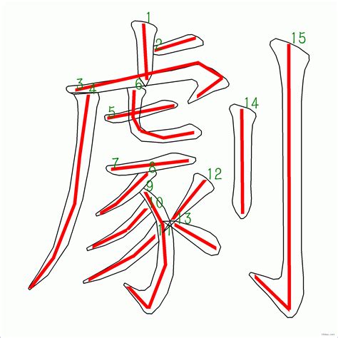 15劃的字|15 畫之漢字